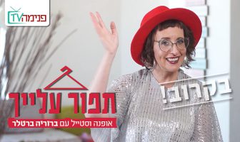 פנימה TV – ברוריה ברטלר