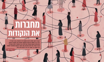 מחברות את הנקודות