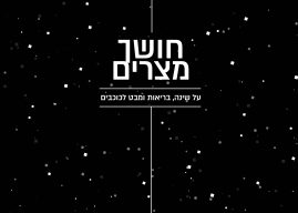 גם בשעות החשוכות של הלילה