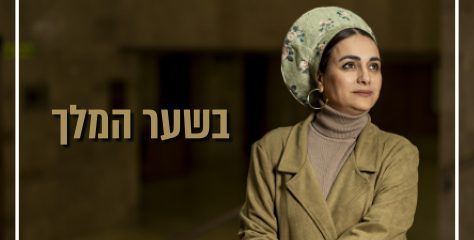 בשער המלך