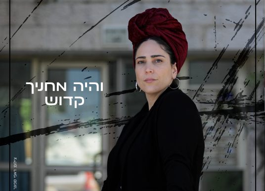 והיה אחייך קדוש