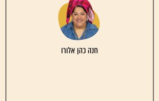חנה כהן אלורו
