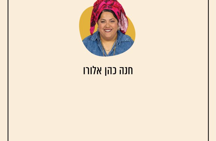 חנה כהן אלורו