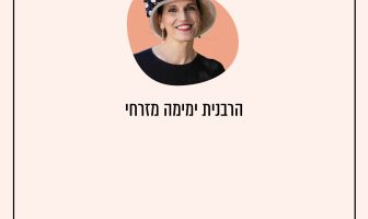 הרבנית ימימה מזרחי