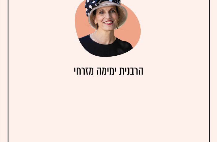 הרבנית ימימה מזרחי