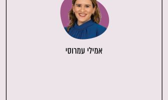 ריבוע בבקשה - אמילי עמרוסי
