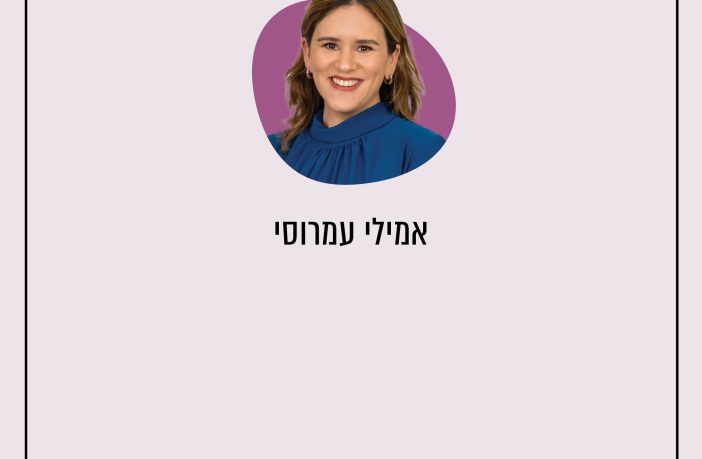 ריבוע בבקשה - אמילי עמרוסי