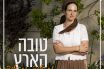 טובה הארץ מאוד מאוד - טובי שריד