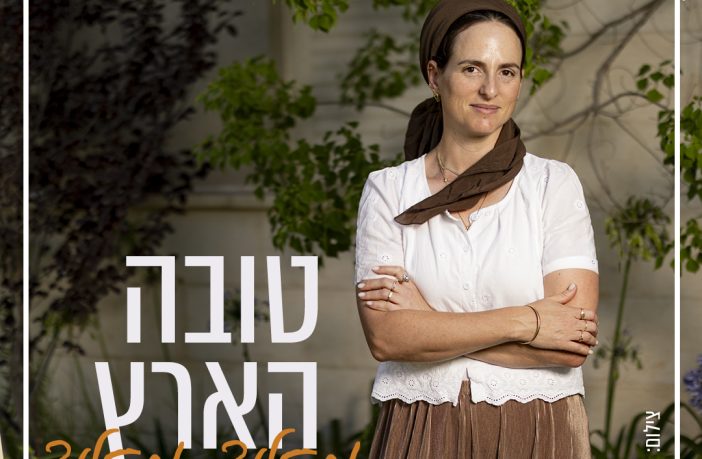 טובה הארץ מאוד מאוד - טובי שריד