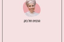 הרבנית רחל בזק