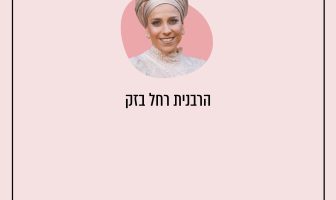 הרבנית רחל בזק