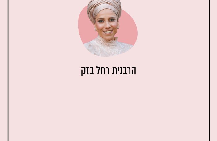 הרבנית רחל בזק