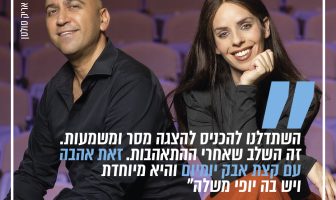 יעל וליאור רבינוביץ'